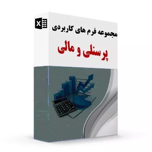 پکیج فرم های اداری و مالی