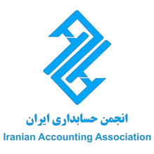 تراز هوشمند نوین ایرانیان انجمن حسابداری