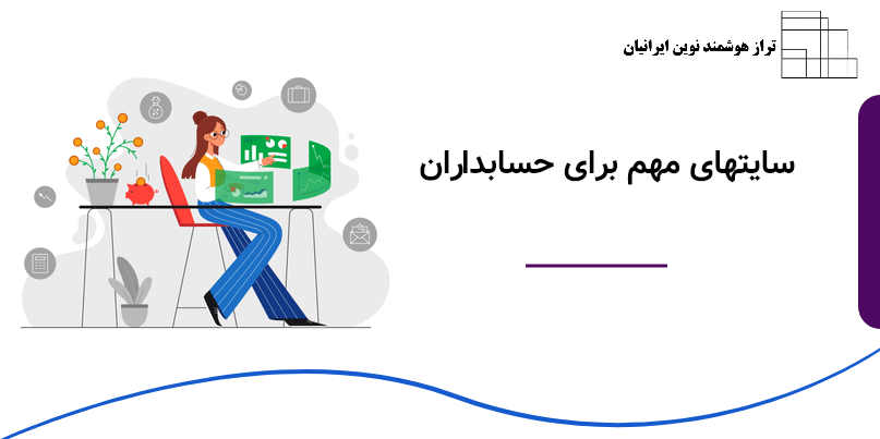 بهترین سایت های حسابداری | معرفی سایت های ضروری حسابداران