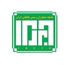 تراز هوشمند نوین ایرانیان انجمن حسابداران خبره