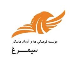 موسسه فرهنگی آرمان ماندگار سیمرغ